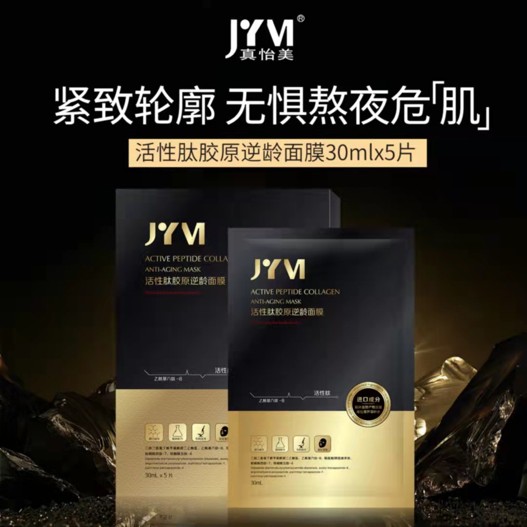 真怡美活性肽胶原逆龄面膜OEM代加工