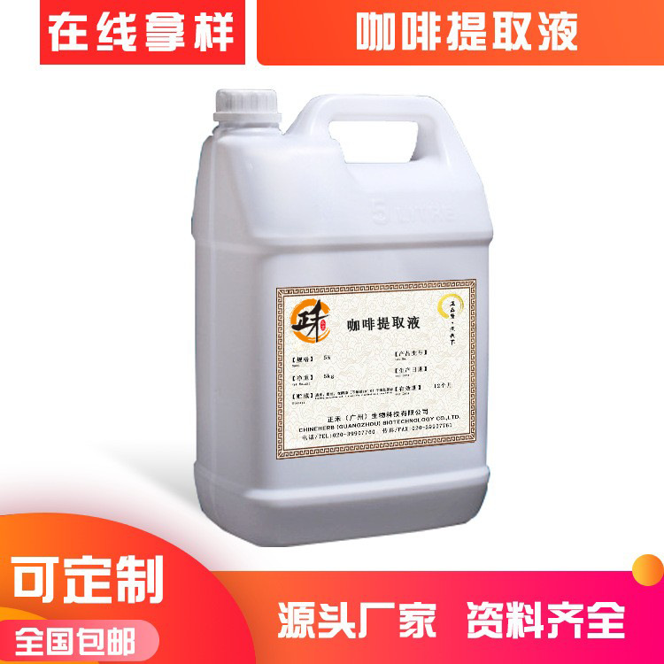 咖啡提取液 咖啡豆提取物 水溶性植物原液化妆品原料厂家直供OEM代加工