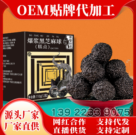 爆浆黑芝麻丸oem代加工