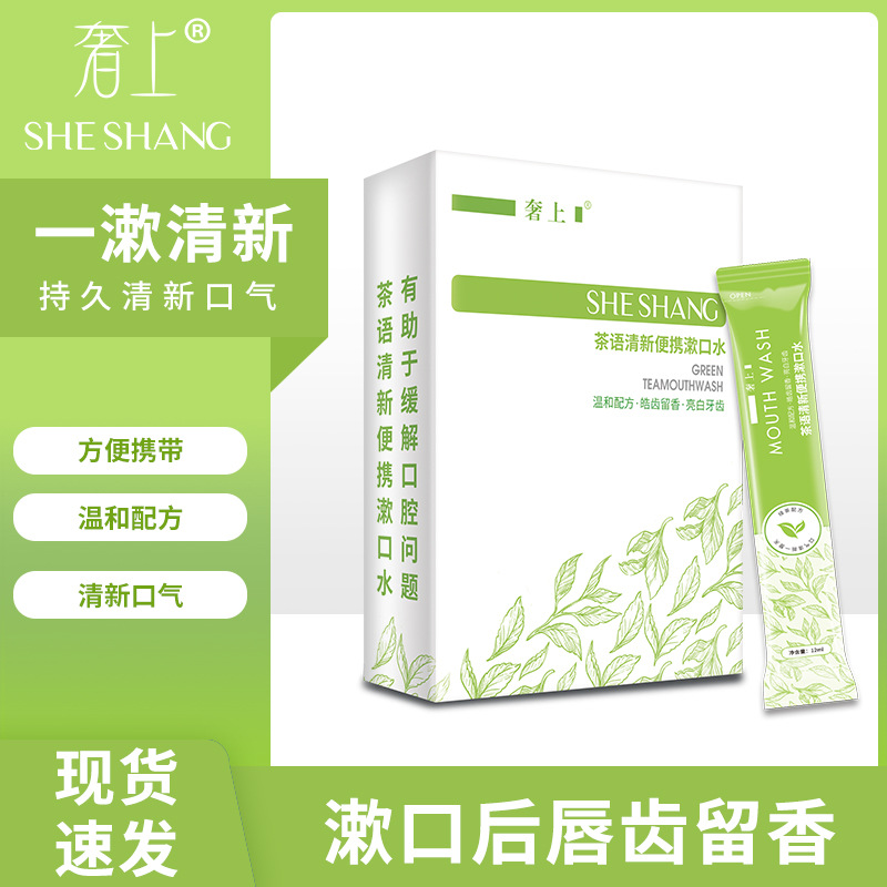 绿茶清新漱口水一次性盒装OEM代加工