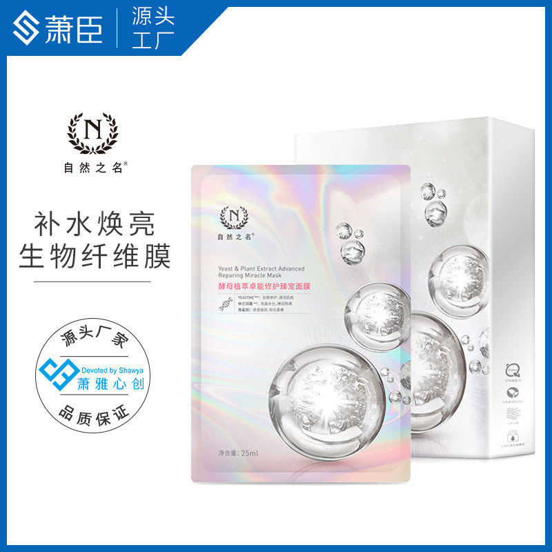 酵母面膜5片生物纤维膜布熬夜急救修护前男友面膜OEM代加工