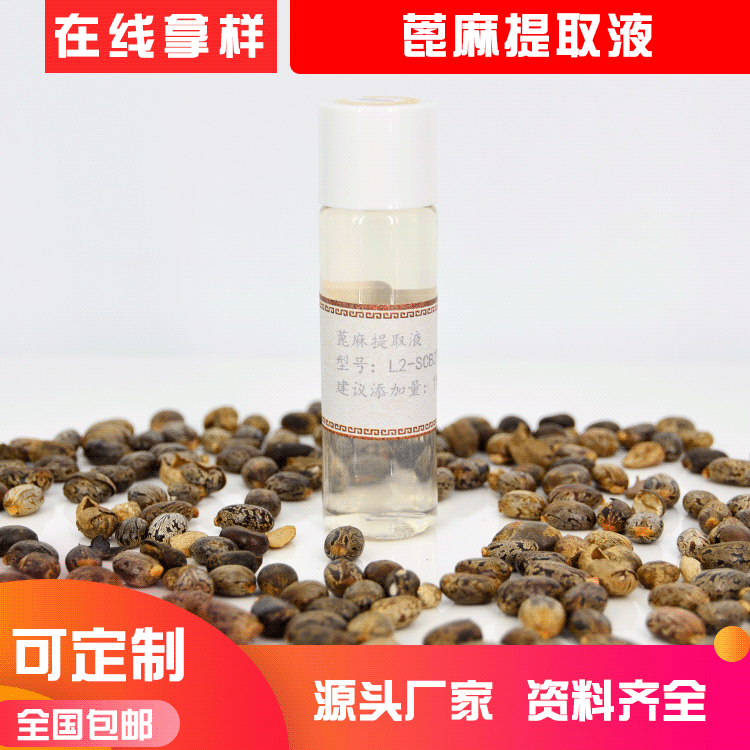 水溶性植物原液 蓖麻提取物 萃取液护肤品化妆品原料厂家直供OEM代加工
