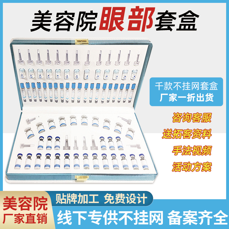 美容院悦活焕彩眼部护理套盒OEM代工厂