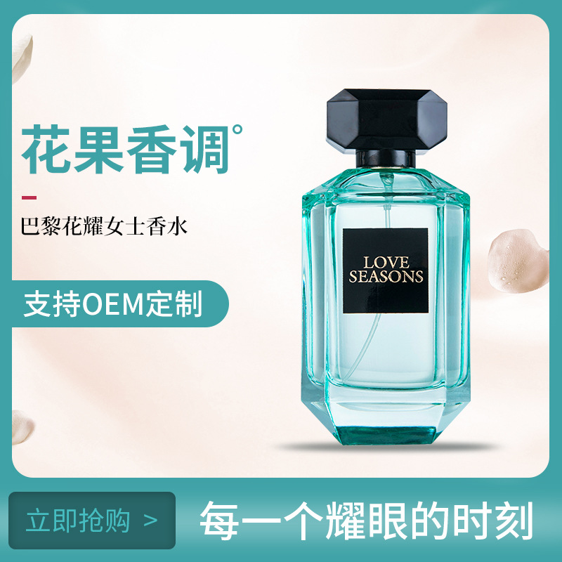 100ml花果香调淡香持久女士香水OEM代工厂