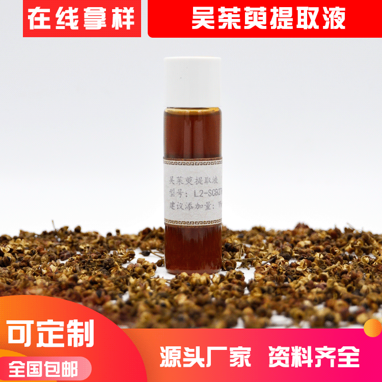 水溶性植物原液 吴茱萸果提取物 吴茱萸提取液化妆品原料厂家直供OEM代加工