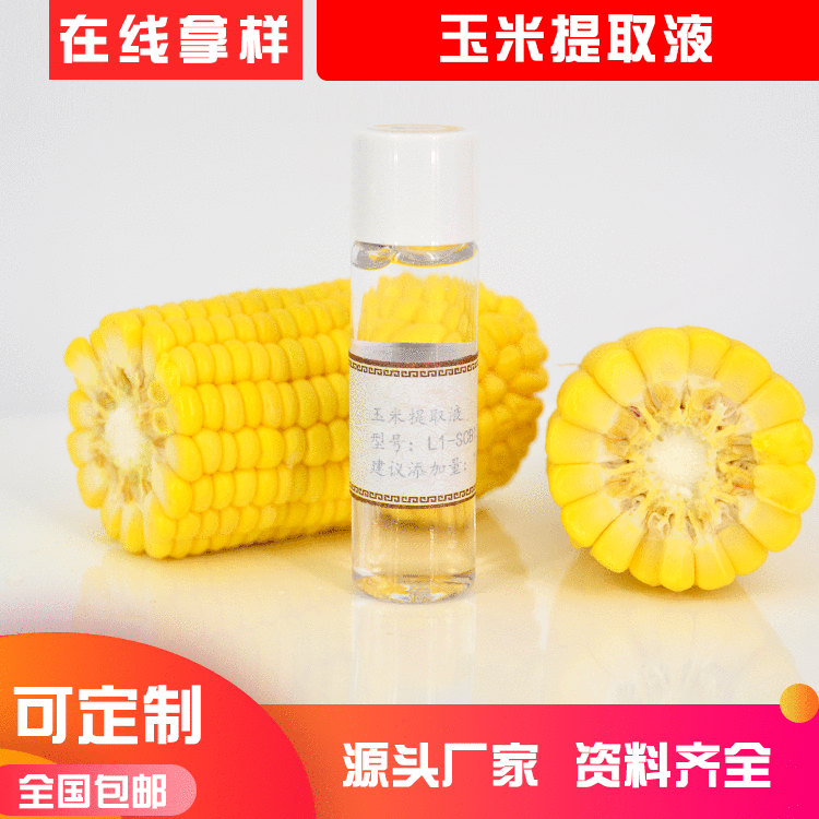 水溶性植物原液 玉米提取物 萃取液护肤品化妆品原料厂家批发OEM代加工