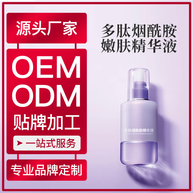 厂家贴牌加工定制多肽烟酰胺精华液玻尿酸面部精华液乳液OEM代加工