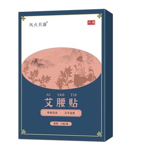 艾腰贴