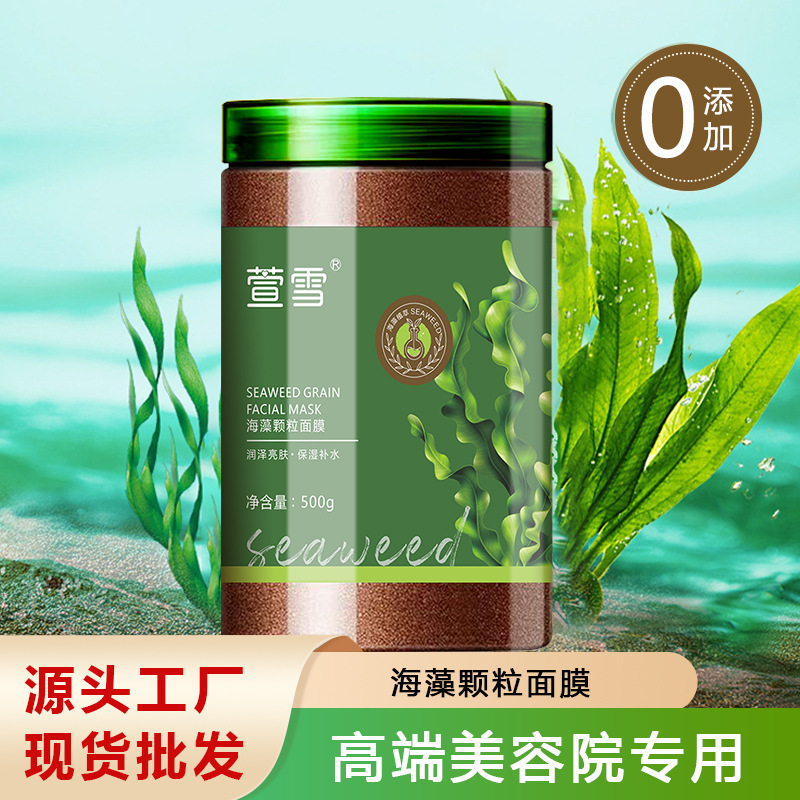 海藻面膜源头厂家美容院海藻面膜小颗粒提亮肤色补水七子面膜批发OEM代加工