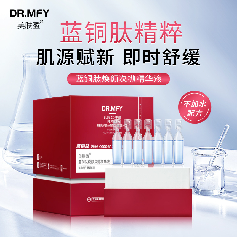 美肤盈蓝铜肽次抛精华液OEM代加工