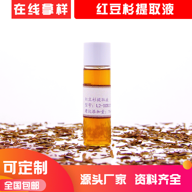 东北红豆杉提取物 红豆杉提取液 水溶性植物原液护肤品化妆品原料OEM代加工
