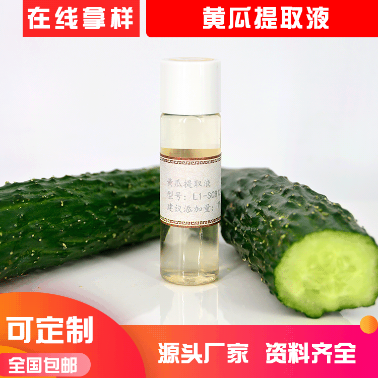 黄瓜果提取物 黄瓜提取液 水溶性植物原液化妆品原料厂家直供OEM代加工