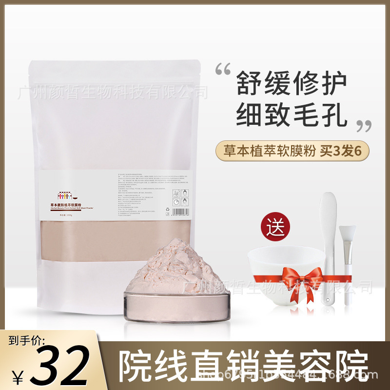 草本烟酰胺软膜粉批发补水修护提亮嫩肤涂抹式面膜粉美容院专用OEM代加工