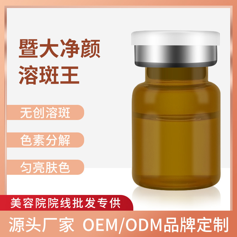 暨大377无创溶斑液断黑控色精华液 淡化斑纹黑色素洗斑融斑术厂家OEM代加工