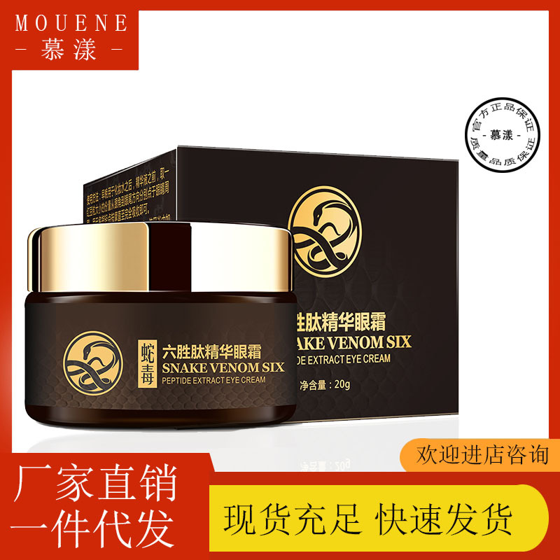 慕漾类蛇毒六胜肽眼霜20g淡化黑眼圈细纹缓解眼袋眼霜OEM代加工