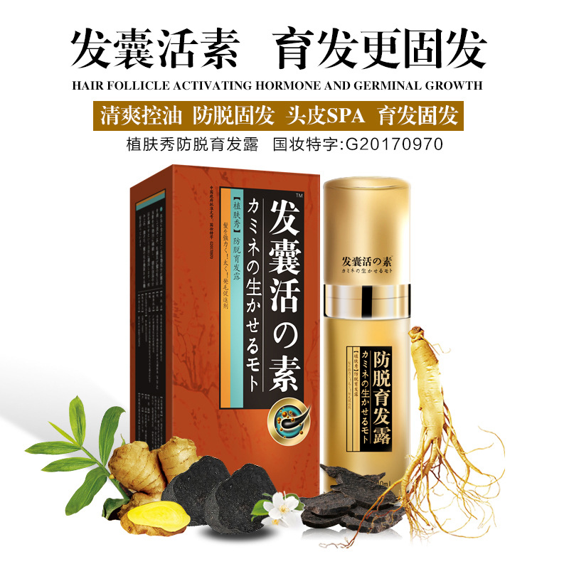 发囊活素植肤秀防脱育发液男女生防脱神器发际线营养剂头发生长OEM代加工