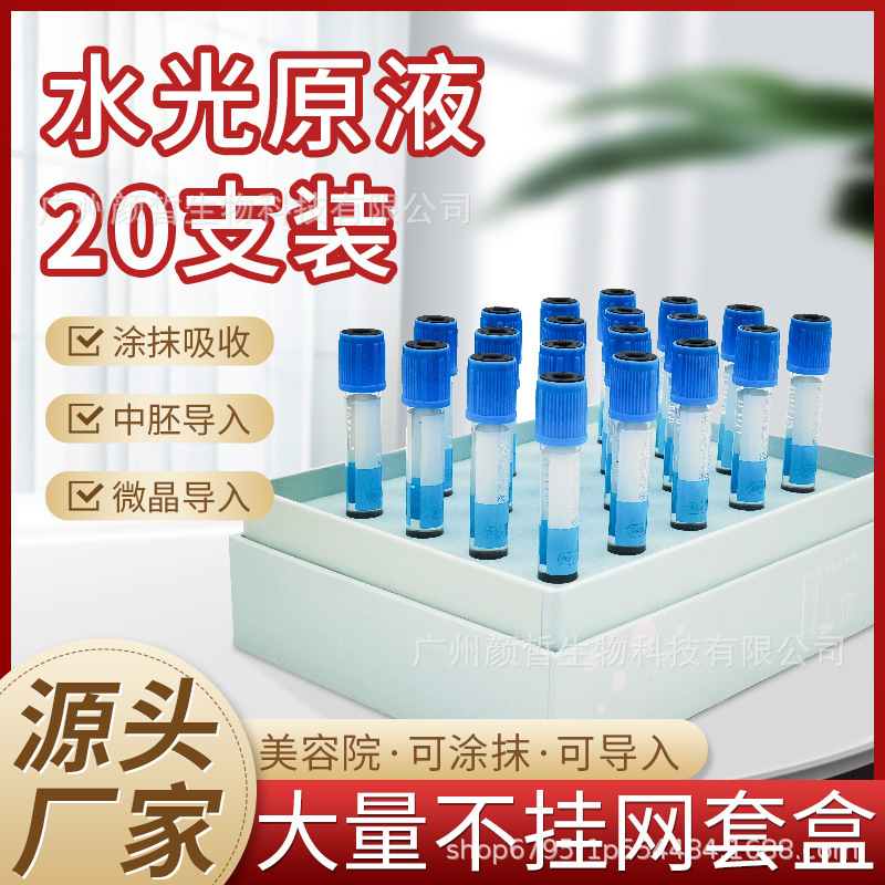 美容院水光针原液微针导入玻尿酸精华液提亮嫩肤面部拓客原液套盒OEM代加工
