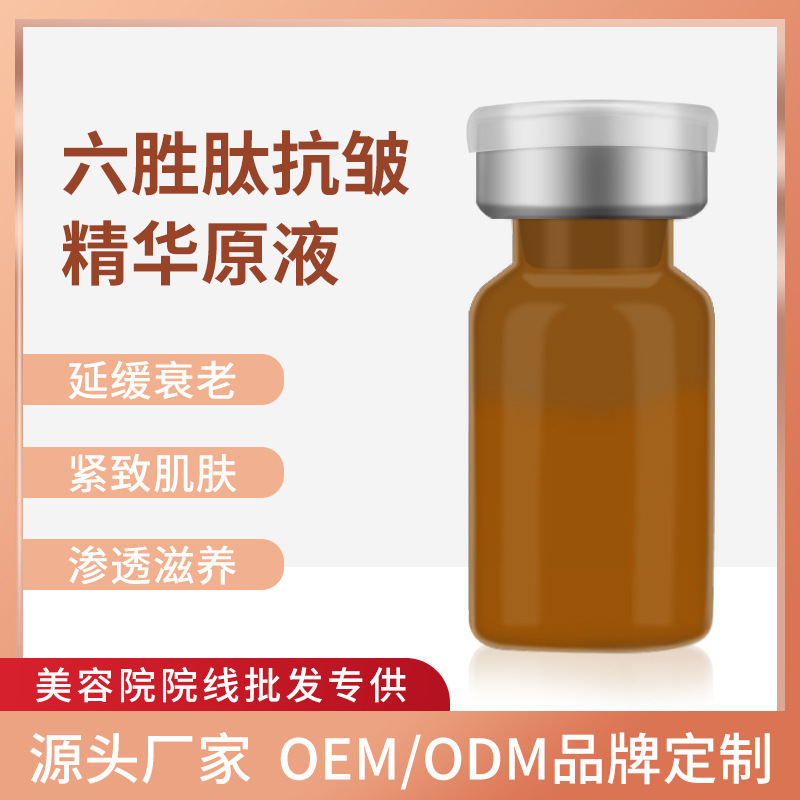 暨大六胜肽抗初老精华原液美容院全面部微针浅导提拉紧致抗老滋润OEM代加工
