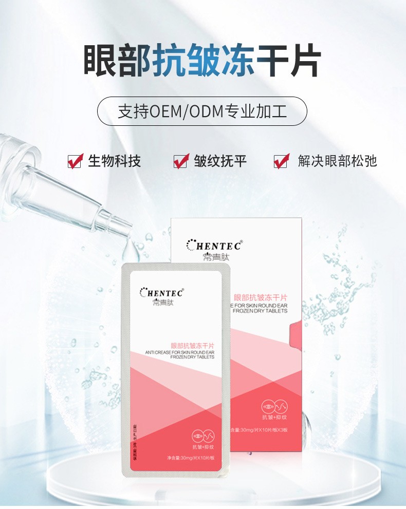 常青肽眼部抗皱冻干片OEM代加工