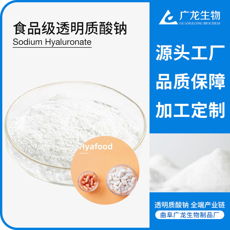 食品级透明质酸钠 小分子 玻尿酸原料 工厂定制 Hyafood 玻璃酸钠OEM代加工