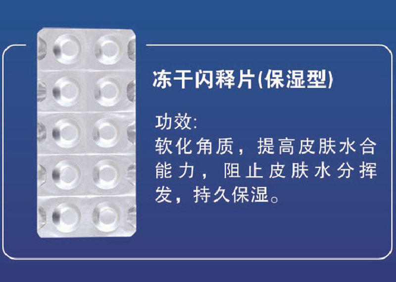冻干闪释片（持续保湿型）OEM代加工