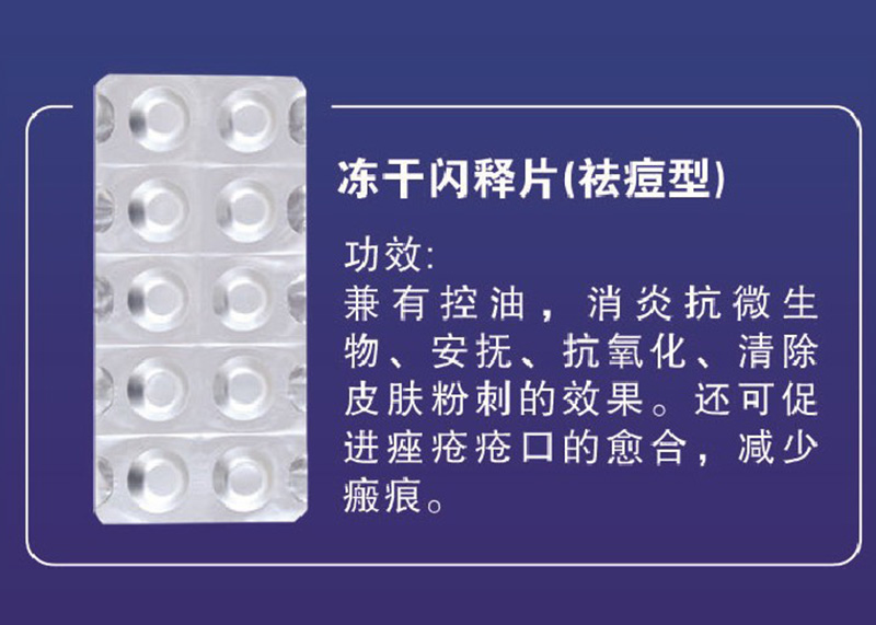 冻干闪释片（祛痘型）OEM代加工