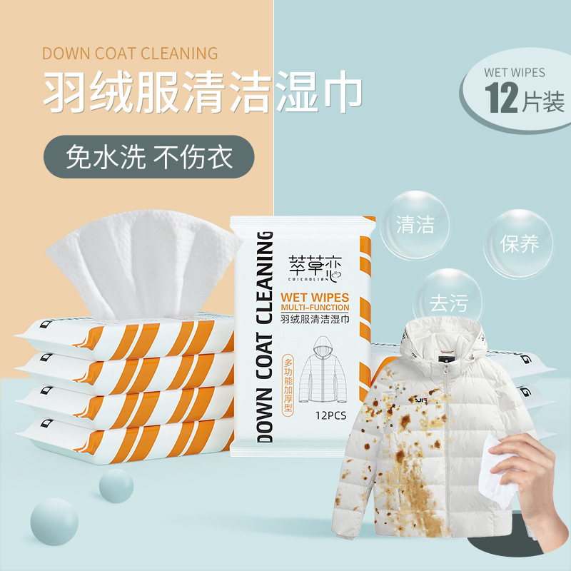 擦羽绒服清洁湿巾干洗剂湿纸巾强力去污渍油渍免洗擦拭清洗专用OEM代加工