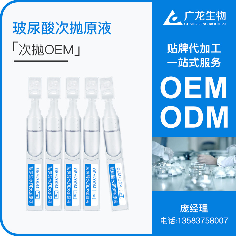 玻尿酸次抛oem 水润紧致 小安瓶透亮原液贴牌 水光面部涂抹精华液OEM代加工