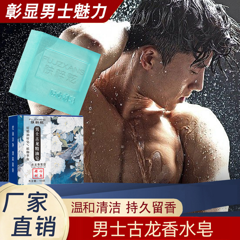 男士古龙香皂古龙味香水皂沐浴皂OEM代加工