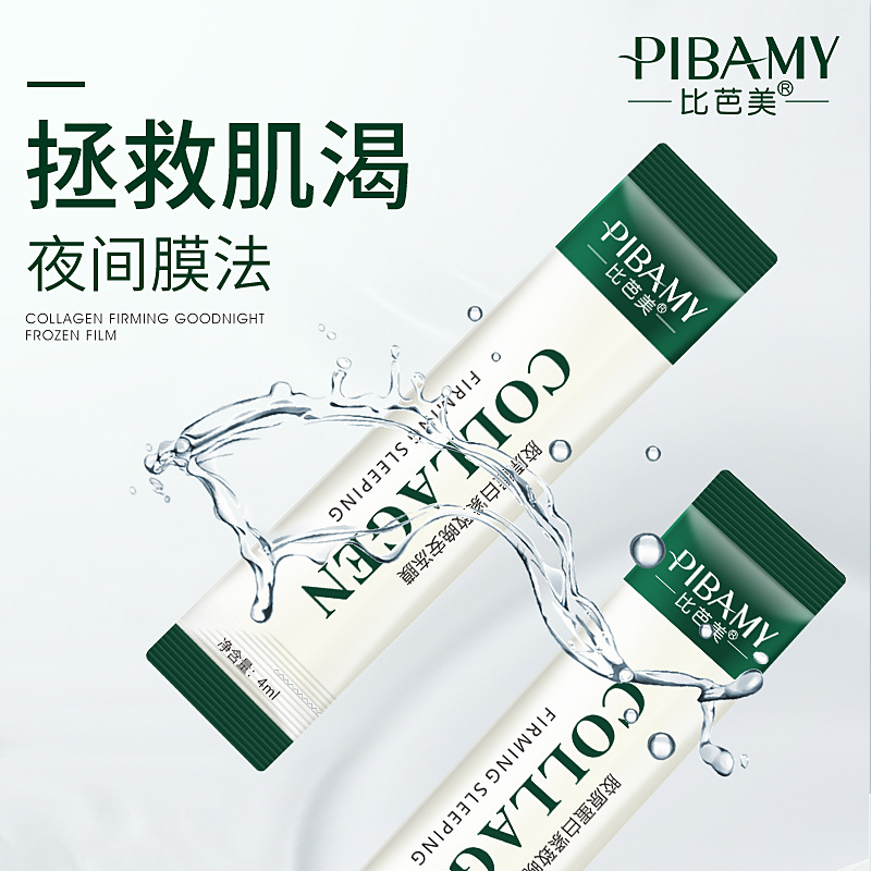 比芭美胶原蛋白晚安冻膜OEM代加工