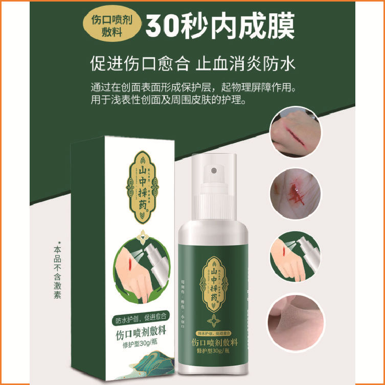 喷雾伤口喷剂透气透明防水阻菌械字号