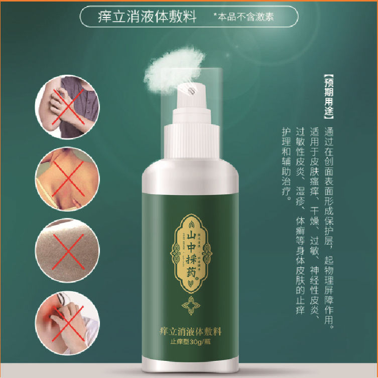 痒立消液体敷料喷剂快速消痒OEM代加工