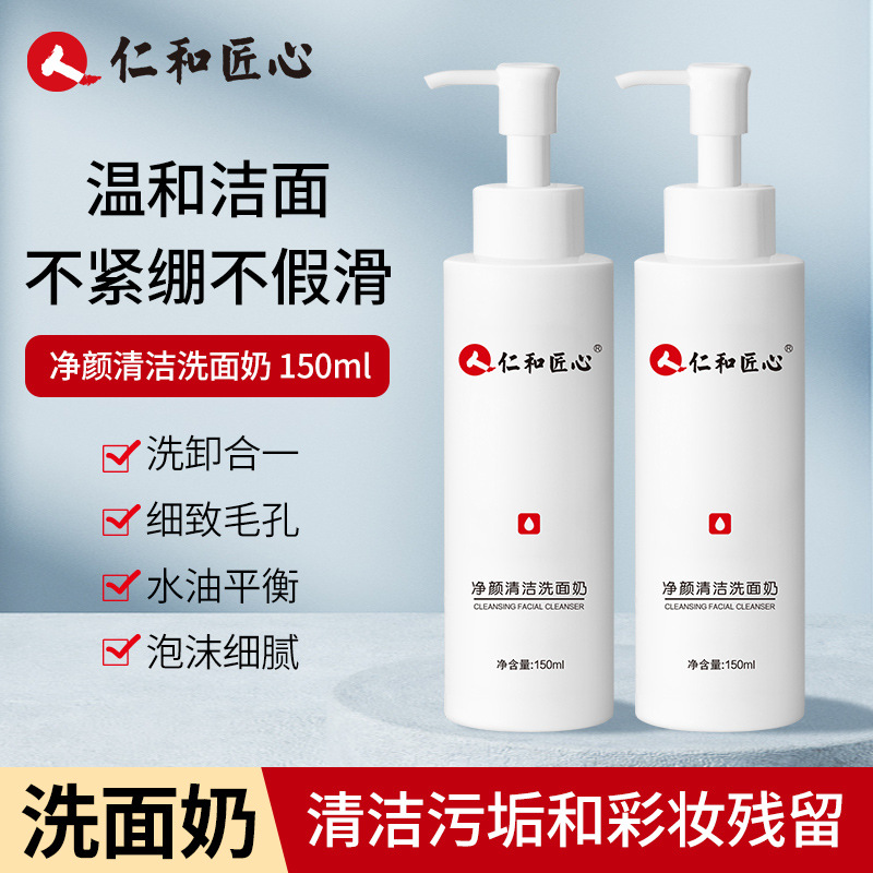 仁和匠心净颜清洁洗面奶oem代加工