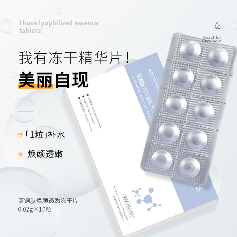 蓝铜肽焕颜透嫩冻干片 精华液淡化细纹紧致肌肤蓝铜肽冻干粉工厂OEM代加工