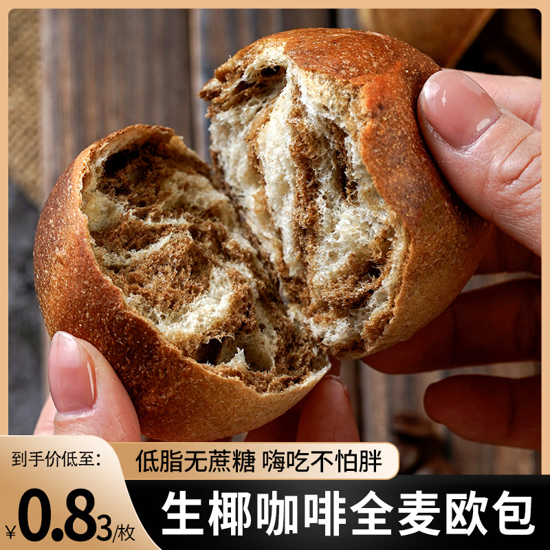 无加蔗糖低脂生椰咖啡全麦欧包整箱批发面包早晚代餐食品面包欧包OEM代加工