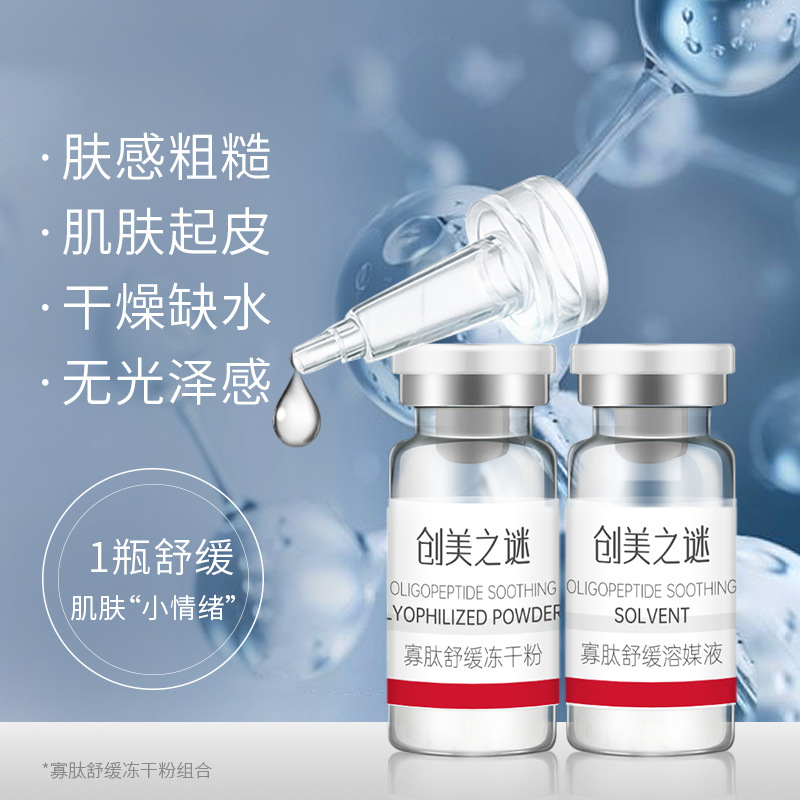 美容院寡肽舒缓冻干粉套盒高活性院线护肤品紧致淡细纹面部护肤品OEM代加工
