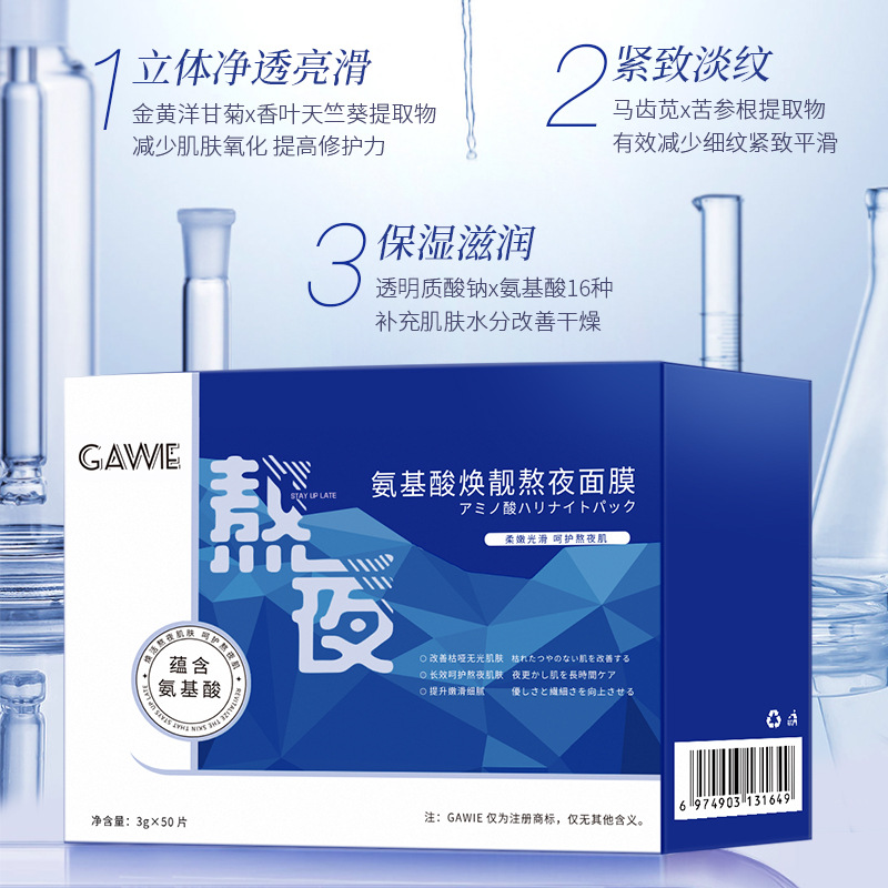 高维氨基酸焕靓熬夜面膜OEM代加工