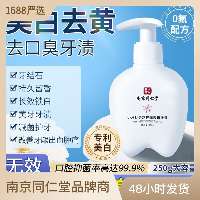 小苏打多效护龈牙膏250g美白去黄清洁口腔按压式牙膏OEM代加工