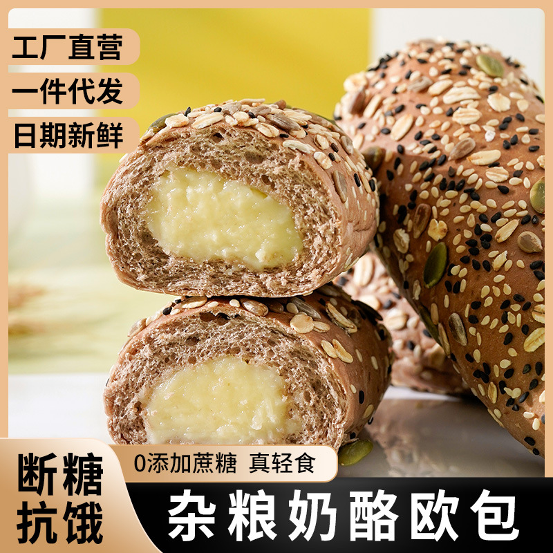 无加蔗糖杂粮奶酪欧包面包全麦粗粮谷物健身代餐一件代发批发OEM代加工