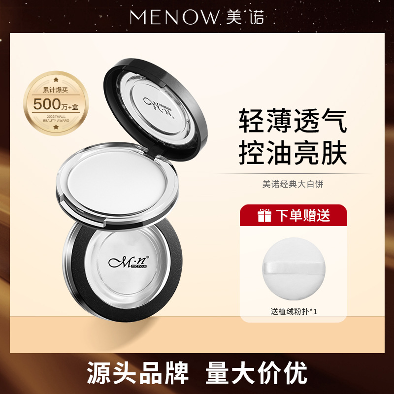 menow美诺透明粉饼OEM代加工