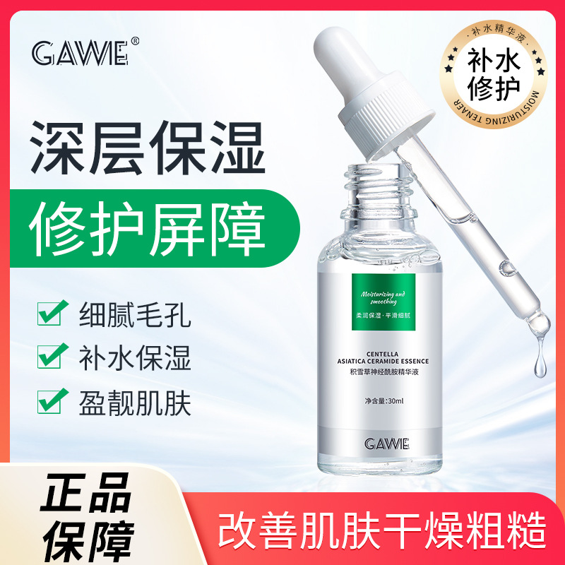 神经酰胺美白精华液补水保湿滋润舒缓修护面部抛原液OEM代加工