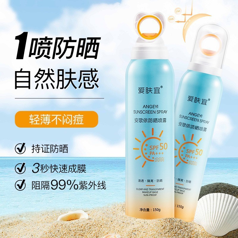 爱肤宜小光圈防晒喷雾SPF50+oem代加工