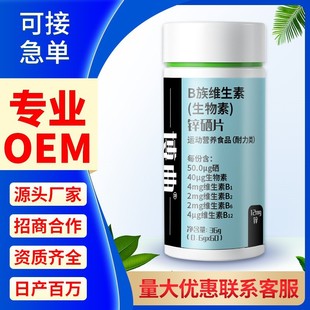 B族维生素生物素锌硒片