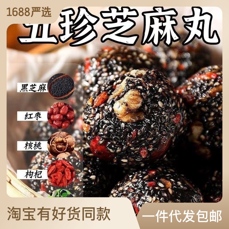红枣丸核桃枸杞纯黑芝麻丸桑葚枸杞芝麻球孕妇营养糕点小零食批发OEM代加工