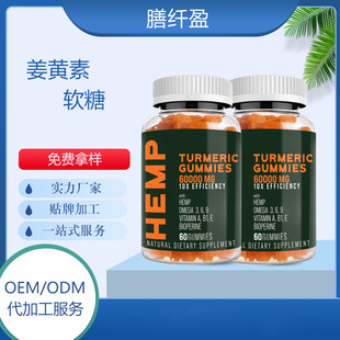 姜黄素软糖OEM贴牌