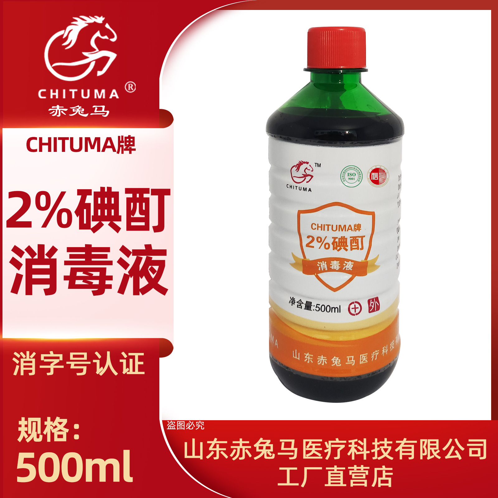 赤兔马 2%碘酊消毒液OEM代工厂