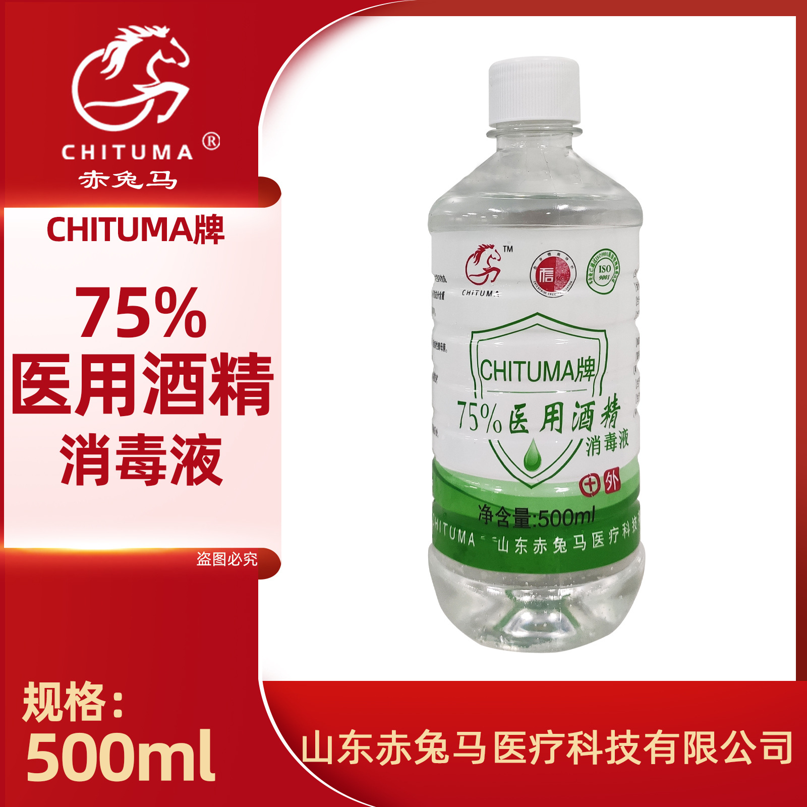 赤兔马75%酒精医用乙醇消毒液便携500mlOEM代工厂