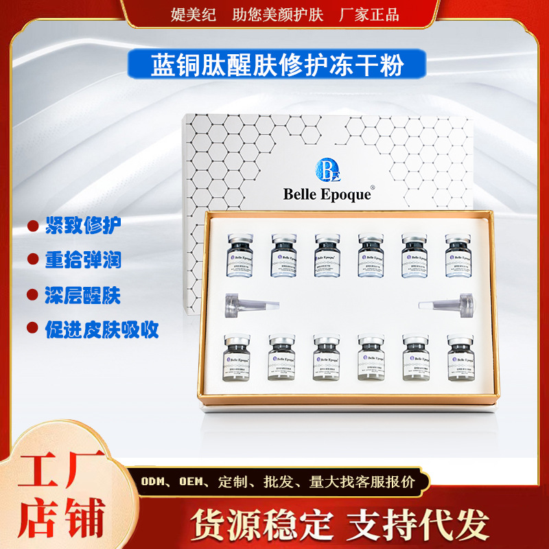补水修复蓝酮肽冻干增白套盒OEM代工厂