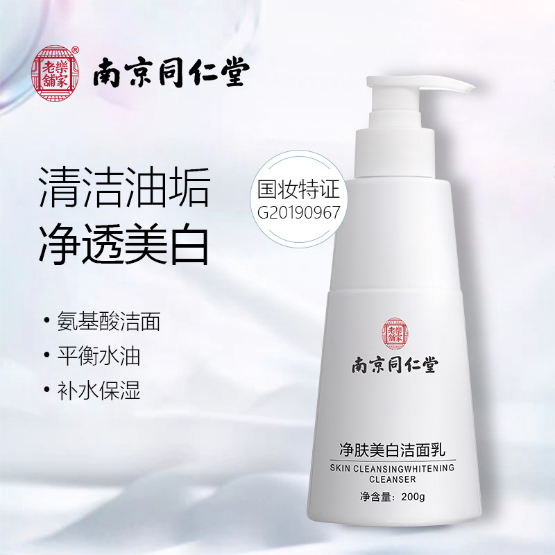 南京同仁堂美白洁面乳不紧绷深层清洁OEM代工厂