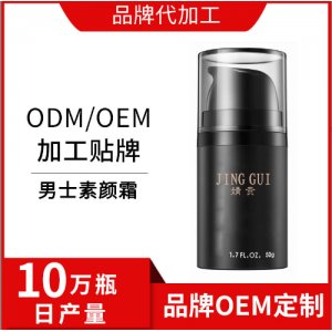 男士素颜霜OEM/ODM加工